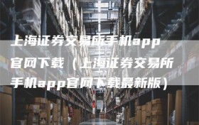 上海证券交易所手机app官网下载（上海证券交易所手机app官网下载最新版）