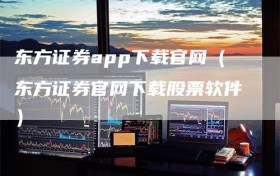 东方证券app下载官网（东方证券官网下载股票软件）