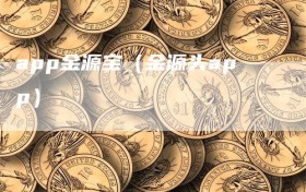 app金源宝（金源头app）