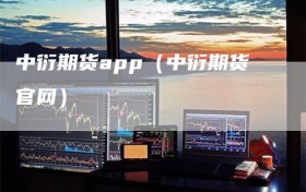 中衍期货app（中衍期货官网）