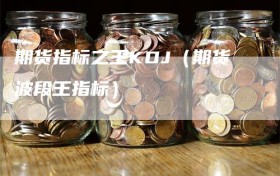 期货指标之王KDJ（期货波段王指标）