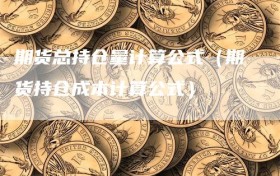 期货总持仓量计算公式（期货持仓成本计算公式）