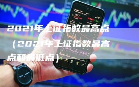 2021年上证指数最高点（2021年上证指数最高点和最低点）