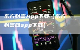 东方财富App下载（东方财富网app下载）