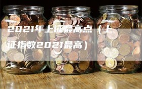 2021年上证最高点（上证指数2021最高）