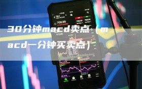 30分钟macd卖点（macd一分钟买卖点）