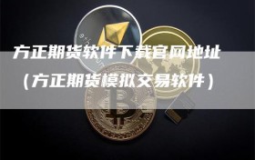 方正期货软件下载官网地址（方正期货模拟交易软件）