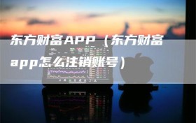 东方财富APP（东方财富app怎么注销账号）