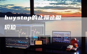 buystop的止损止盈价位