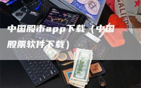 中国股市app下载（中国股票软件下载）