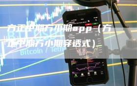 方正中期方小期app（方正中期方小期穿透式）