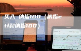 买入 纳指100（纳指etf和纳指100）