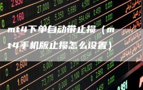 mt4下单自动带止损（mt4手机版止损怎么设置）