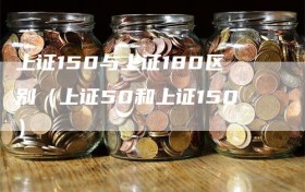 上证150与上证180区别（上证50和上证150）