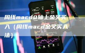 周线macd0轴上金叉买入（周线macd金叉买入法）