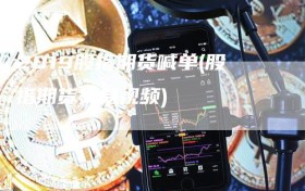 2019股指期货喊单(股指期货交易视频)