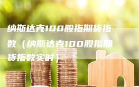 纳斯达克100股指期货指数（纳斯达克100股指期货指数实时）