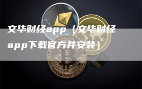 文华财经app（文华财经app下载官方并安装）