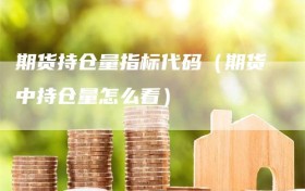 期货持仓量指标代码（期货中持仓量怎么看）