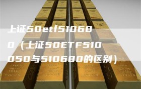 上证50etf510680（上证50ETF510050与510680的区别）