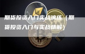 期货投资入门实战演练（期货投资入门与实战精解）