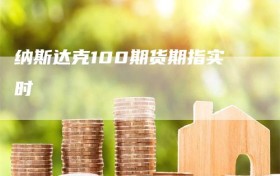 纳斯达克100期货期指实时