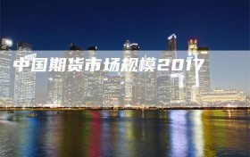 中国期货市场规模2017