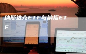 纳斯达克ETF与纳指ETF