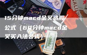 15分钟macd金叉选股公式（60分钟macd金叉买入法公式）