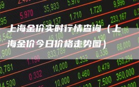 上海金价实时行情查询（上海金价今日价格走势图）