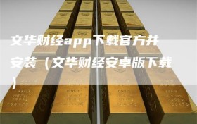 文华财经app下载官方并安装（文华财经安卓版下载）