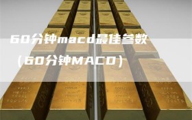 60分钟macd最佳参数（60分钟MACD）