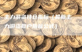 主力游资持仓指标（最新主力游资散户指标公式）