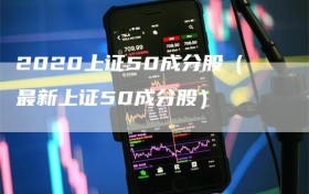 2020上证50成分股（最新上证50成分股）