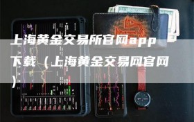 上海黄金交易所官网app下载（上海黄金交易网官网）