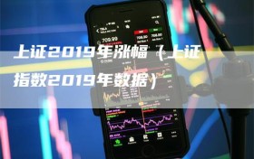 上证2019年涨幅（上证指数2019年数据）