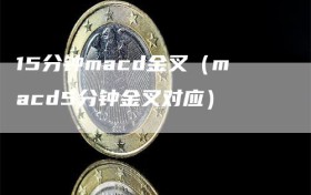 15分钟macd金叉（macd5分钟金叉对应）