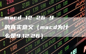 macd 12 26 9的真实意义（macd为什么是9.12.26）