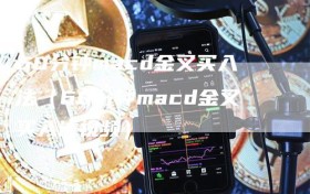 60分钟macd金叉买入法（60分钟macd金叉买入法视频）