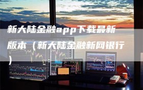 新大陆金融app下载最新版本（新大陆金融新网银行）