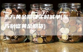 东方黄金期货实时喊单(东方财富黄金期货)