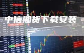 中信期货下载安装