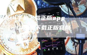 mt4手机下载正版app（mt4手机下载正版官网下载福汇）