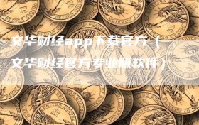 文华财经app下载官方（文华财经官方专业版软件）