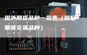 国外期货品种一览表（国际期货交易品种）