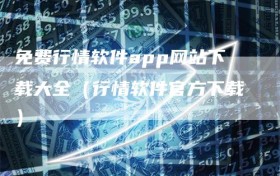 免费行情软件app网站下载大全（行情软件官方下载）