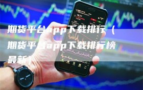 期货平台app下载排行（期货平台app下载排行榜最新）