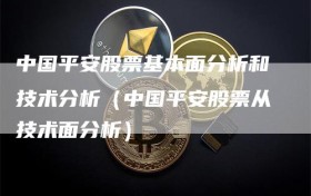 中国平安股票基本面分析和技术分析（中国平安股票从技术面分析）