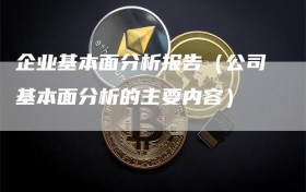 企业基本面分析报告（公司基本面分析的主要内容）