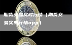 期货交易实时行情（期货交易实时行情app）